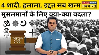 News Ki Pathshala| Sushant Sinha| Hindi News|UCC आने के बाद क्या-क्या बदलने वाला है?