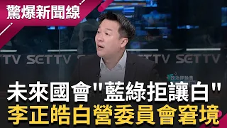 傅崑萁大戰柯建銘! 李正皓曝未來國會"藍綠不讓白"民眾黨恐一席召委都沒有 民眾黨立院黃國昌掌權? 簡舒培曝王義川是民進黨對付他的秘密武器｜呂惠敏主持｜【驚爆新聞線 完整版】20240127｜三立新聞台