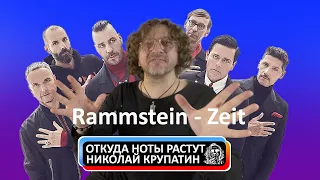 Откуда Ноты Растут #387 / Rammstein - Zeit / Подробности релиза