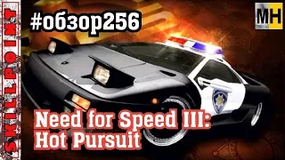 Need for Speed III: Hot Pursuit #Обзор256