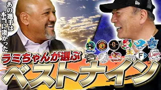 ラミレスが選ぶ歴代最強ベストナインについて語ります！！【プロ野球】