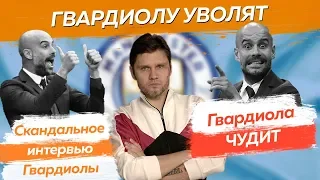 Гвардиолу уволят! Шокирующее интервью после матча Ливерпуль-Манчестер Сити 3-1