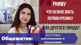 РНИМУ // Для первокурсников из другого города: Общежитие