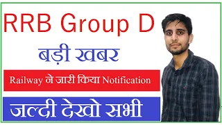 rrb group d exam date 2021 | rrc group d modification link | railway group d | big news |