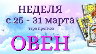 ОВЕН 🌷🌷🌷 НЕДЕЛЯ с 25 - 31 марта 2024 года Таро Прогноз ГОРОСКОП Angel Tarot