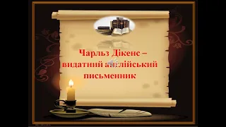 Тематичний блок №4 -1 “Пригоди і фантастика”. Урок №1. Чарльз Дікенс. Біографія