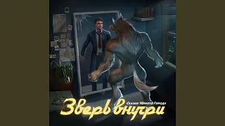 Зверь внутри