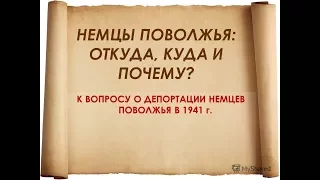 Сумрачный август 1941.   Депортация немцев СССР.