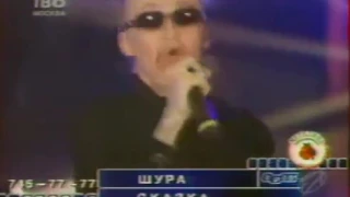 Шура- Сказка (1 версия) и Не верь слезам (Музобоз 1999)