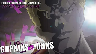 "GOPNIKS vs PUNKS" ANIME JJBA (Animation)