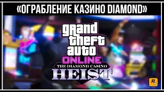 GTA Online: Обзор Обновление «Ограбление казино Diamond»