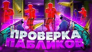 🍇 Проверка Пабликов - Наглые Админы [INTERIUM] // ПРОВЕРКА ПАБЛИКОВ КС НА ЗАЩИТУ