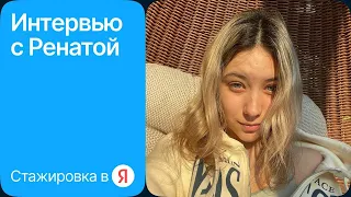 Интервью с Ренатой, стажером в Яндекс Путешествиях