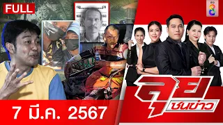 รายการลุยชนข่าว 7 มี.ค. 67 | FULL EP | ลุยชนข่าว ออนไลน์ | ข่าวช่อง 8