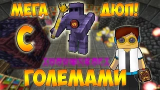 Дюп с помощью голема | Thaumcraft 4.1, 2016