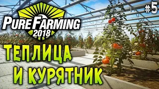 Pure Farming 2018 #5 🚜 - Теплица и Курятник - Симулятор Фермера