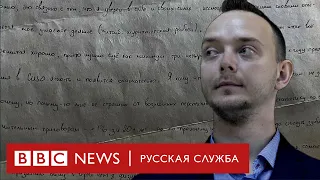 Год делу Ивана Сафронова: друзья журналиста читают его письма из СИЗО