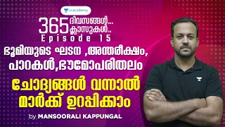 ഭൂമിയുടെ ഘടന , അന്തരീക്ഷം, പാറകൾ, ഭൗമോപരിതലം l Uni. Asst & LGS, SI, LD Typist l MAK l Kerala PSC