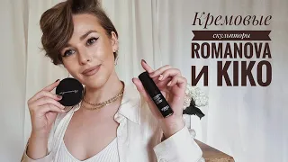 Кремовый контуринг: кто лучше? Romanova или Kiko Milano?