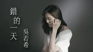 吳若希 Jinny - 錯的一天 (劇集 "伙記辦大事" 片尾曲) Official MV