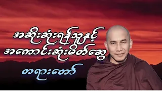 သစ္စာရွှေစည်ဆရာတော် အရှင်ဥတ္တမဟောကြားတော် မူ‌ ‌‌ ‌သော အဆိုးဆုံးရန်သူနှင့် အကောင်းဆုံးမိတ်ဆွေ တရား