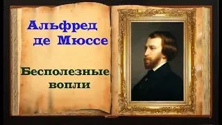 Альфред де Мюссе. Мудрое стихотворение