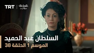 السلطان عبد الحميد - الموسم الأول - الحلقة 38