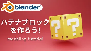 【Blender2.9】はてなブロックをモデリングしよう【初心者向けチュートリアル】