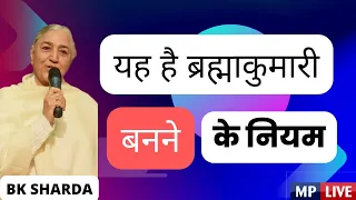 brahmakumaris | क्या है ब्रह्माकुमारी बनने के नियम | how to be a brahmakumari | bk sharda didi