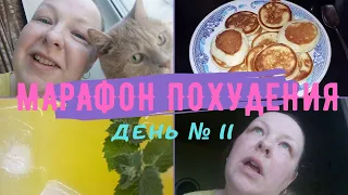 Марафон похудения/худею каждый день/ день №11😊/Ежедневник Медведицы 235кг