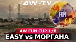 AW FUN CUP - 1/8 - EASY vs Моргана Armored Warfare