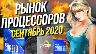 Рынок процессоров сентябрь 2020   Ryzen 4600  ждать ?  INTEL CORE I3 I5 I7 и I9 , AMD RYZEN 4000