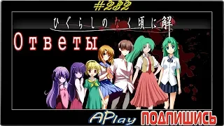 Higurashi no Naku Koro ni: Ответы ► Наследование королевы ► Прохождение #232