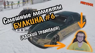 Смешные моменты БУЛКИНА #6 (АДСКИЙ ТРАМПЛИН)