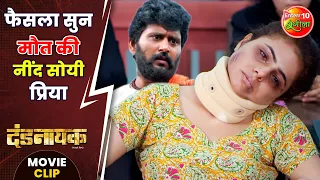 फैसला सुन मौत की नींद सोयी प्रिया | #Dandnayak | #YashKumarr, #KajalRaghawani | Bhojpuri Movie Clip