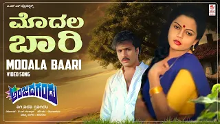 Modala Baari Video Song [HD] | Anjada Gandu | Ravichandran, Kushboo | Hamsalekha | Kannada Hits