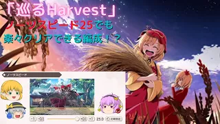 【東方ダンマクカグラ】ノーツ最高速でイベント曲を楽々クリア！？無敵編成の解説！！【ゆっくり実況】