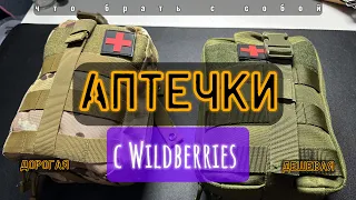 Аптечки с Wildberries