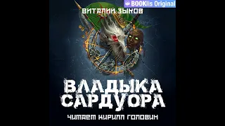 Виталий Зыков – Владыка Сардуора. [Аудиокнига]