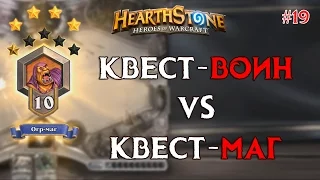 Топ-колода Квест-Воина. Выносим квест-Мага в Hearthstone