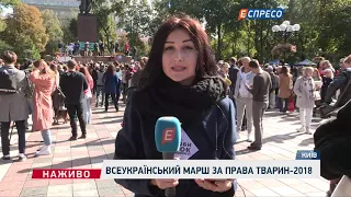 Всеукраинский марш за права животных-2018