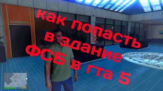 Как попасть в здание ФСБ в гта 5 без модов!