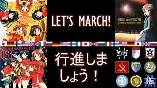 GuP songs you can MARCH TO! [120 BPM] ガルパン [DE/EN/FI/IT/JA/RU/NAP]