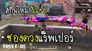 Free Fire ซองควงแร็พเปอร์ เกลือไม่กลัว เพราะรัว +2