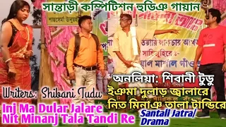 ইঞমা দুলাড় জ্বালারে নিত মিনাঞ তালা টান্ডিরে inj Ma Dular Jalare | Santali Short Drama Jatra যাত্রা