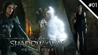 미들 어스 - 섀도우 오브 워(Middle Earth - Shadow of War) 1화