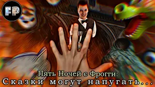 Пять Ночей с Фрогги: Сказки могут напугать... | A Fan Film