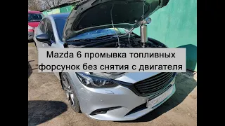 Mazda 6 промывка форсунок без снятия с двигателя и промывка радиаторов