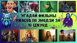 УГАДАЙ ФИЛЬМЫ УЖАСОВ ПО ЭМОДЗИ ЗА 10 СЕКУНД!🔥💥😱