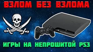 ПИРАТКА НА НЕПРОШИТОЙ PS3 - БЕЗ ODE ПЛАТ И IDPS | ВЗЛОМ PS3